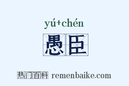愚臣是什么意思的图片